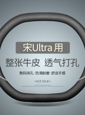 专用于比亚迪宋Ultra方向盘套真皮汽车把套四季通用免手缝防滑双D