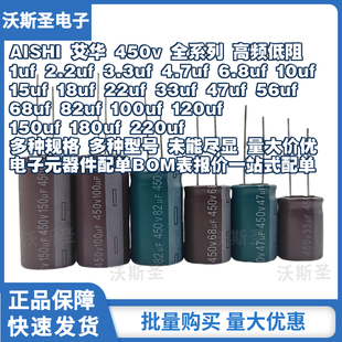 AISHI艾华电解电容 450v 1uf 2.2uf 3.3uf 4.7uf 6.8uf 10uf 15uf