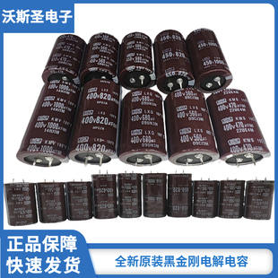 全新黑金刚 400v 450v 470uf 560uf 680uf 820uf 1000uf 电解电容