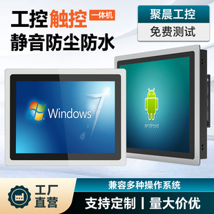 工位电阻安卓触摸显示屏电脑 聚晨全封闭工业电容工控一体机嵌入式