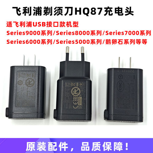 飞利浦HQ87充电头原装配件