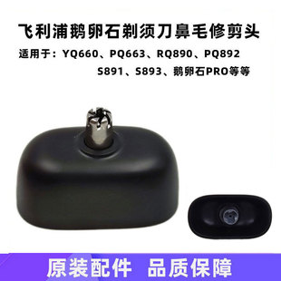 飞利浦剃须刀YQ660鼻毛器适鹅卵石PRO PQ663 892 S891 S893鼻毛头