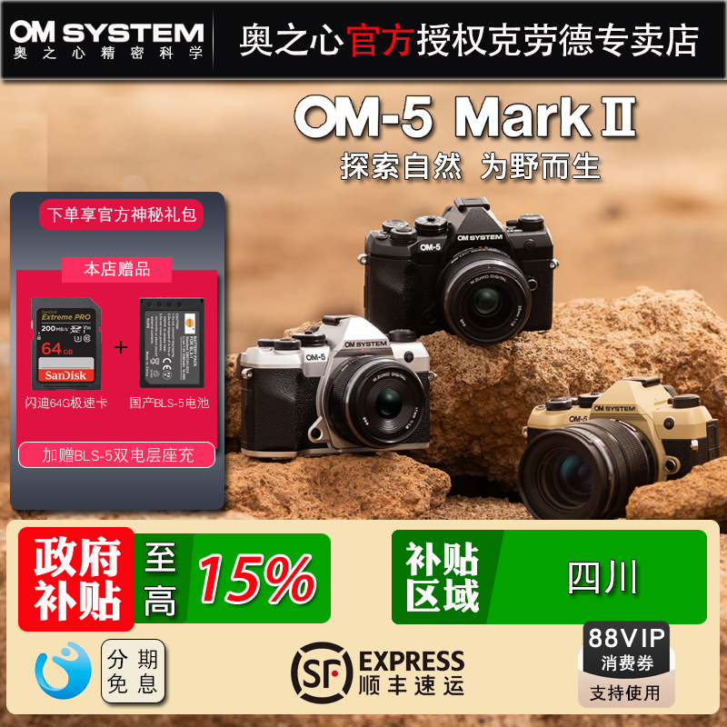 奥林巴斯OM5二代微单数码相机