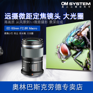 60mm 远摄 生态 风光人像 奥林巴斯ED F2.8R微距定焦镜头 Olympus