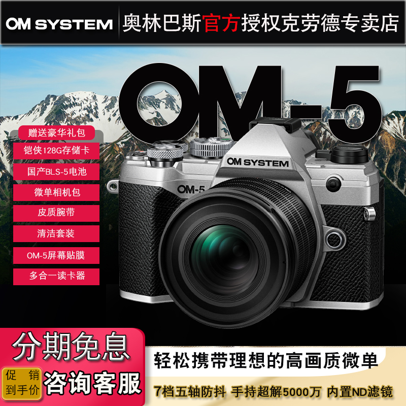 OM SYSTEM/奥林巴斯OM-5微单数码相机 om5单电 复古 Vlog视频三防 数码相机/单反相机/摄像机 单电微单 原图主图