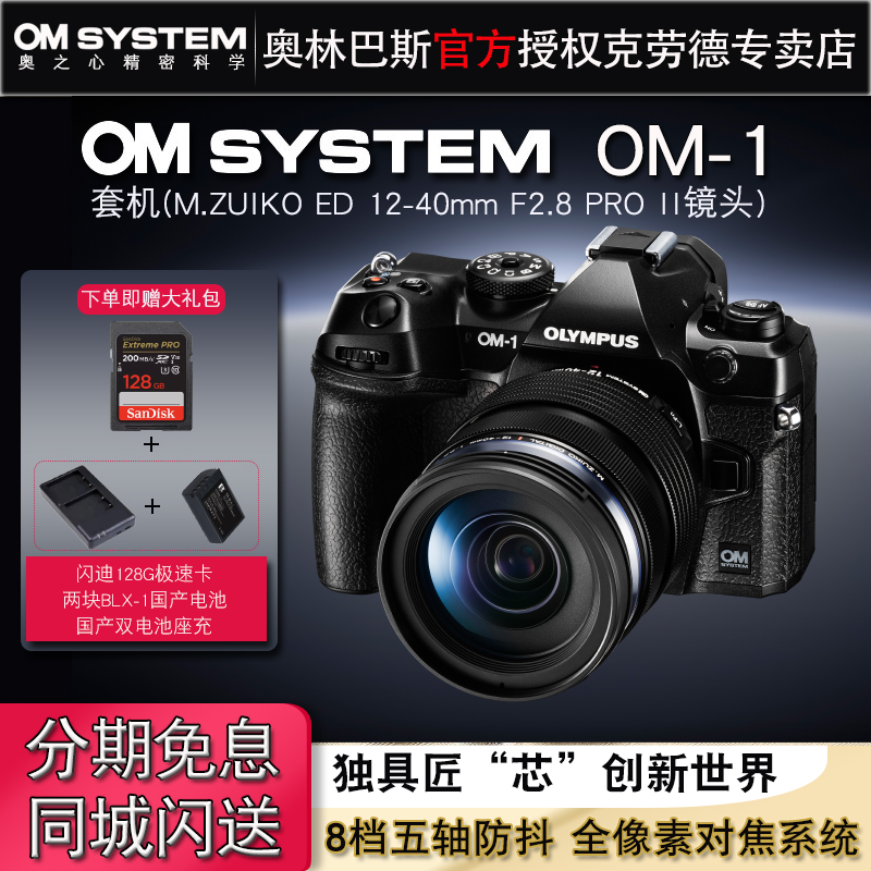 Olympus/奥林巴斯OM-1套机(12-40mmF2.8  II镜头)om1微单数码相机 数码相机/单反相机/摄像机 单电微单 原图主图