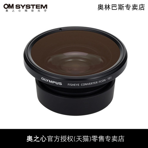 奥林巴斯TCON-T01鱼眼转接镜头