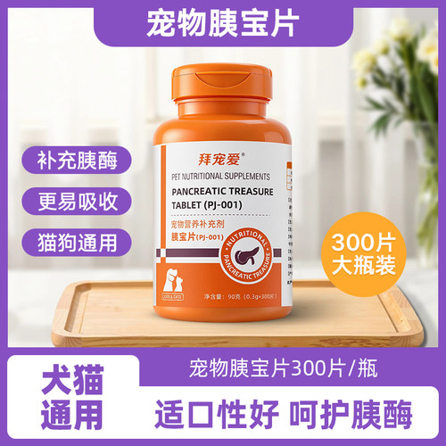 宠物狗狗胰宝片胰腺问题胰酶营养补充剂猫咪助消化酶肠溶胰蛋白酶