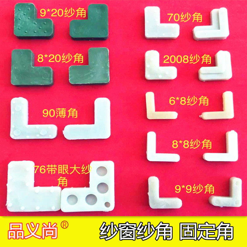 90纱角 铝合金纱窗固定角内置塑料纱角固定片纱窗配件老式纱窗角