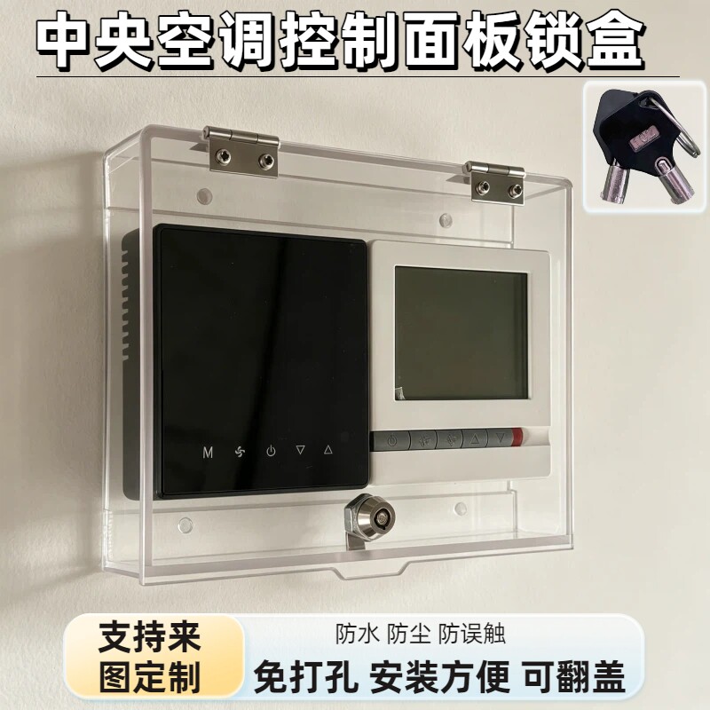 中央空调面板锁盒免打孔防水防尘图片