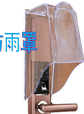 指纹锁防护罩定制户外雨罩