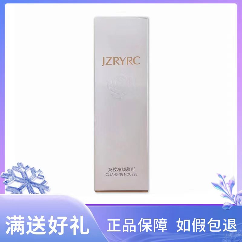 竞妆净颜慕斯150ml 化妆品正品专柜美容院套装洁面泡沫洗面奶