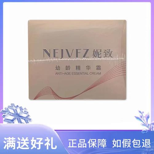 妮致幼龄精华霜50g 增加皮肤弹性改善黯黄【官方正品】