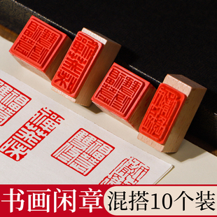 成品书画闲章篆刻书法小印章木头橡胶个人章印漆扇印章国画木质引首压角腰章中国风迷你闲章盖毛笔字落款印章