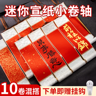 迷你卷轴特惠10个装空白万年红挂轴书法作品纸画轴手写挂画手卷生宣半生熟毛笔字可定制批发字画古风挂件装饰