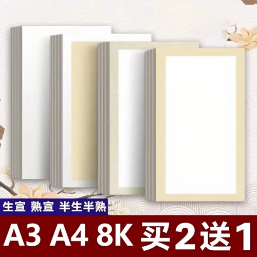 A3/A4/8K 半生熟宣纸卡纸长方形加厚国画书法专用生宣镜片纸学生水彩画比赛作品纸专用纸工笔写意画免装裱