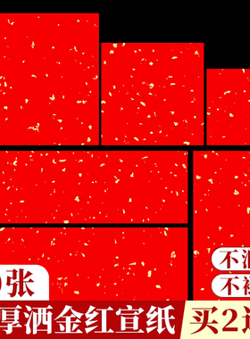 万年红挥春对联专用纸书法作品纸空白手写宣纸红纸洒金自写过年四言春联纸四字珲春红色迷你小对联新年红宣纸
