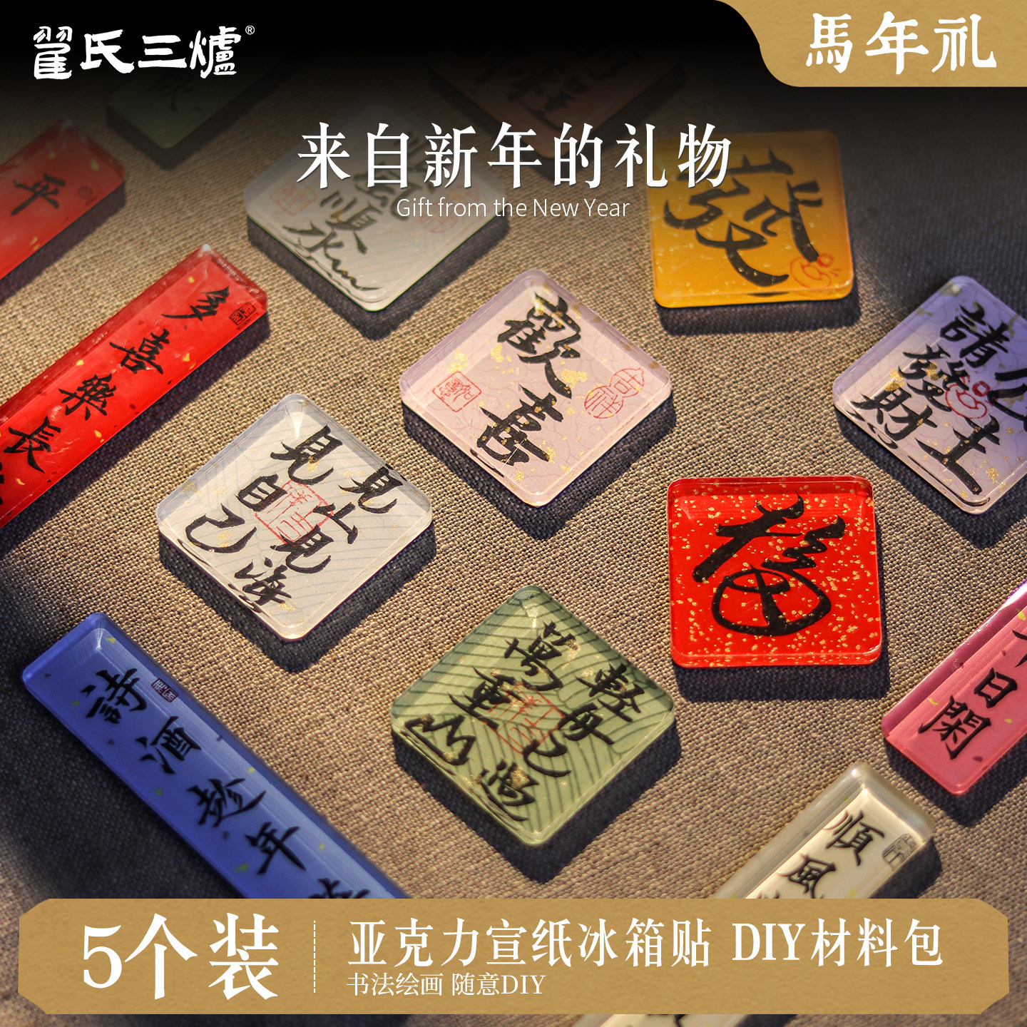 冰箱贴diy配件亚克力板自制材料包书法国画手绘手工装饰卡纸毛笔文字书法创意国风文创小众高级感磁吸冰箱贴