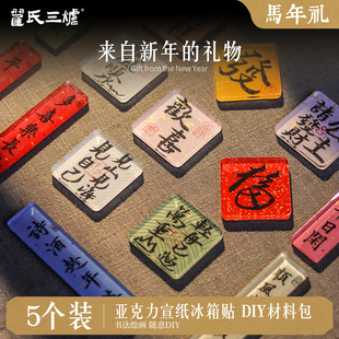冰箱贴diy配件亚克力板自制材料包书法国画手绘手工装 饰卡纸毛笔文字书法创意国风文创小众高级感磁吸冰箱贴