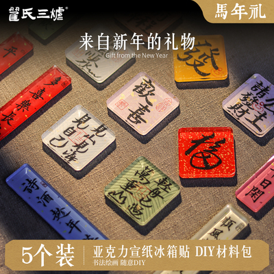 国风手绘亚克力冰箱贴材料包diy