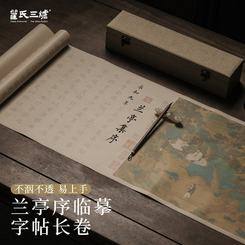 翟氏三炉兰亭序描红长卷原文拓印