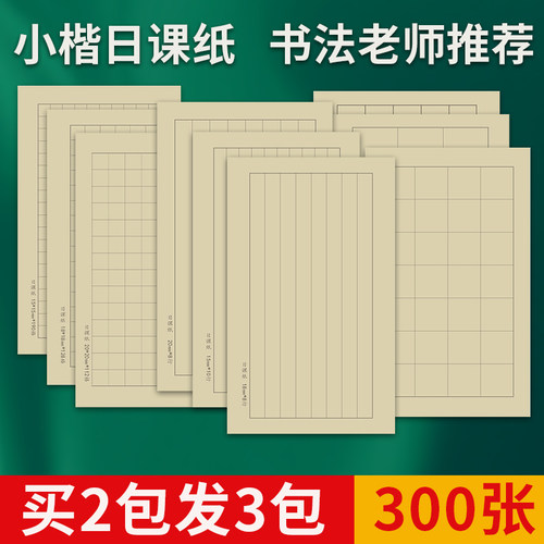 仿古日课纸小楷书法练习纸方格