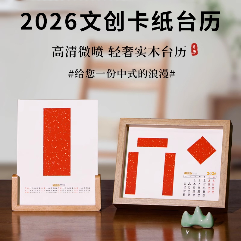 蜡染高清微喷2026年新款马年空白手写月历年历DIY台历日历卡纸书法国画创作小楷自己写书法作品宣纸日历摆台