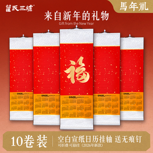 2026年新款空白宣纸挂历10卷装马年日历卷轴半生熟万年红手写对联纸书法国画专用挂轴作品纸免装裱画轴定制