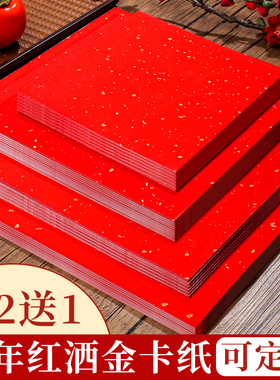 万年红洒金卡纸红色宣纸书法专用加厚福字斗方作品纸国画毛笔空白手写创作纸8寸A48K对联小春联纸半生熟婚书
