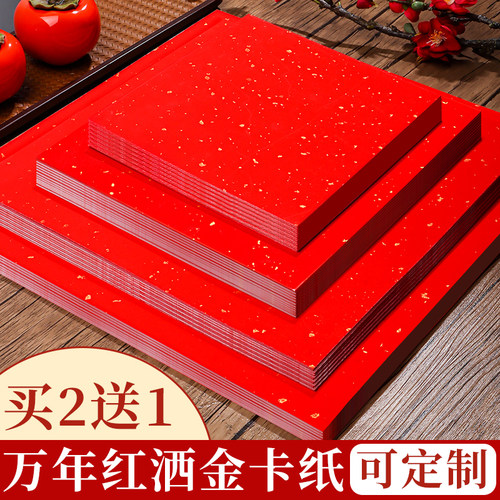 万年红洒金卡纸红色宣纸书法专用加厚福字斗方作品纸国画毛笔空白手写创作纸8寸A48K对联小春联纸半生熟婚书