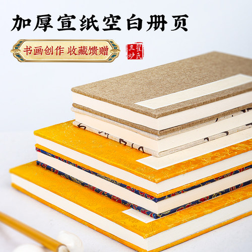 翟氏三炉国画空白册页4号5号