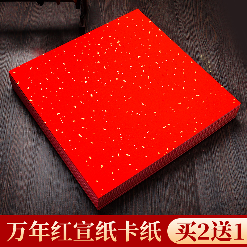 翟氏三炉万年红宣纸书法卡纸