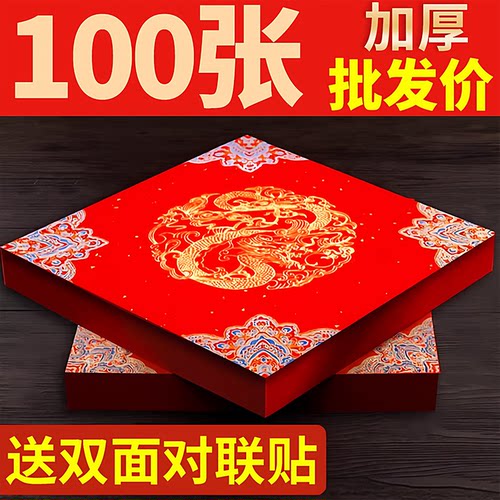 加厚福字纸春字对联纸拓印宣纸