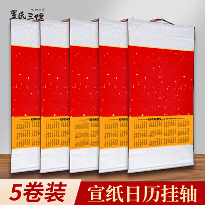 5个装10个装2026年空白宣纸挂历万年红日历卷轴挂轴书法福字挂历纸蜡染画轴书法国画作品纸装裱创意新年装饰