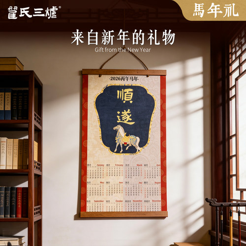 2026马年中国风日历挂轴