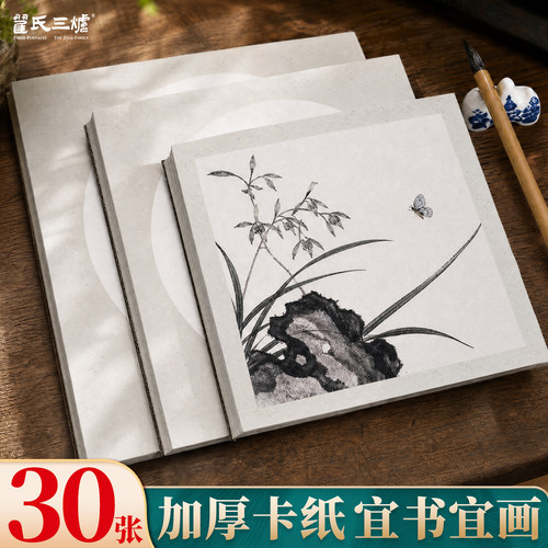 半生熟加厚宣纸30张书法专用