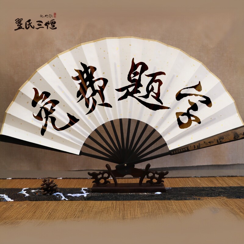 题字扇子免费定制来图logo古风折扇男写字手写中国风蹦迪扇纸书法