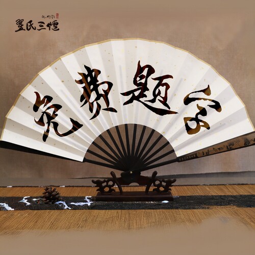 免费题字扇子定制来图