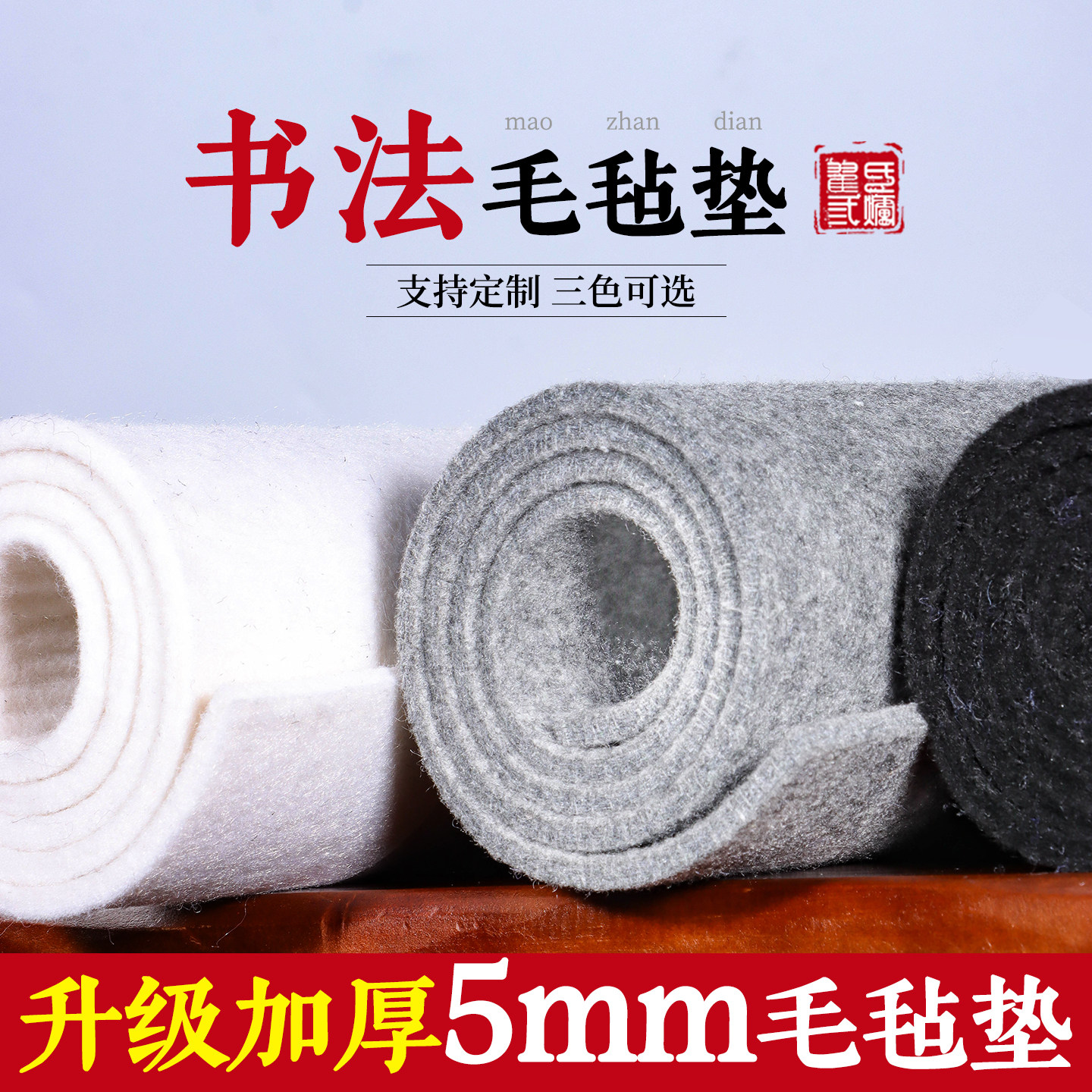 毛毡垫加厚书画学生毛毡布毛毡初学者写毛笔字垫布羊毛毡绘画羊毛毡毯灰色白色黑色垫布大号国画书法毛毡定制