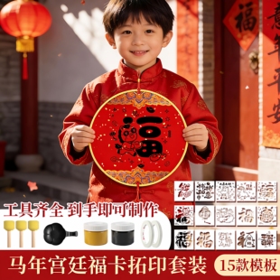 新年福字拓印模版工具材料包元旦马年春节幼儿园儿童学生手工制作福卡diy画套装模板工具鸦模版模具福卡年画