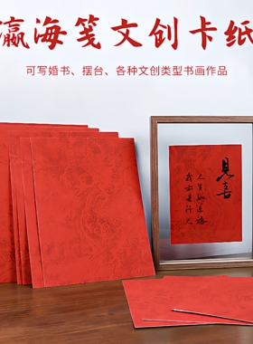 自己写A3A4万年红瀛海纹半生熟书法作品纸文创礼品空白画芯手写订婚书空白书写卡纸毕业设计宣纸免装裱可定制