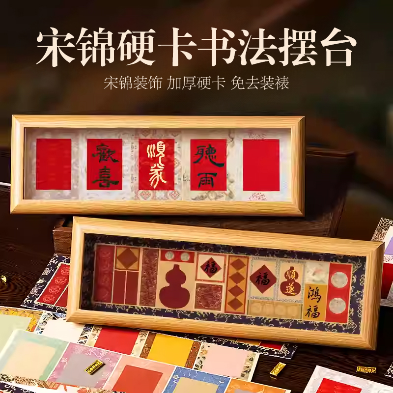 宋锦摆台创意书法摆件相框摆台