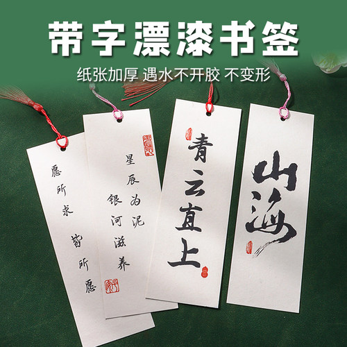 带字漂漆书法空白书签diy异形书签流苏卡纸手写学生用硬笔毛笔古风自制流苏书签纸宣纸定制diy漂漆材料包纸质