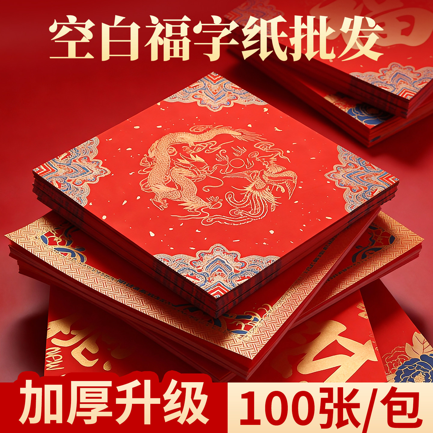 万年红福字纸空白2025新款蜡染对联专用纸洒金春联手写纸自写红色斗方宣纸过年写福字的红纸高档春节书法用纸,文具电教/文化用品/商务用品,宣纸,淘宝优惠券,粉丝福利购,淘宝优惠卷