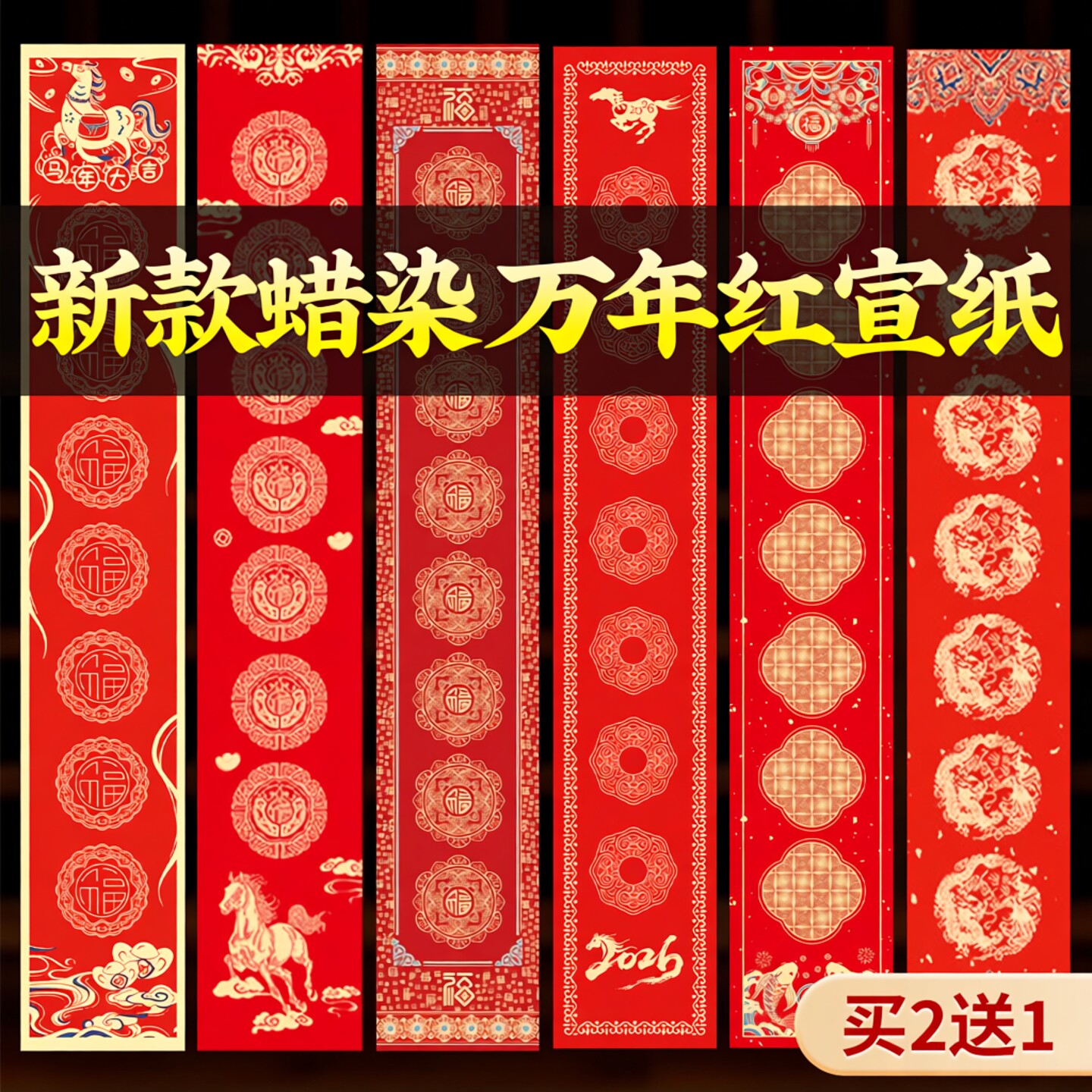 宣纸万年红蜡染春联纸创意对联