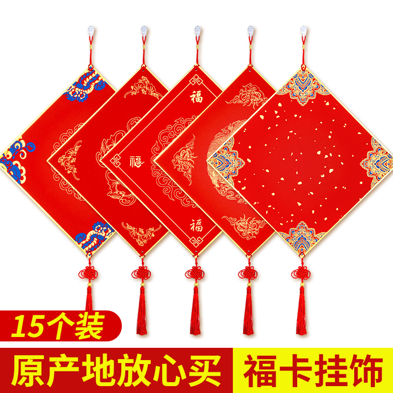 特惠15个装福卡福字纸加厚蜡染宣纸斗方硬卡挂件空白对联纸春联纸书法手写福字新年中国结挂饰写福字的卡纸