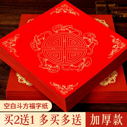 万年红对联纸春福字斗方书