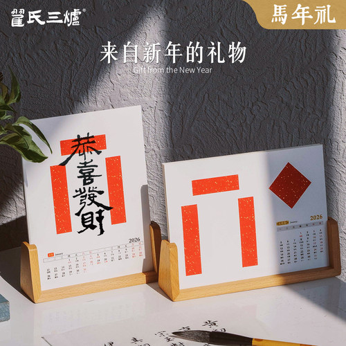 2026年新款马年台历手写书法日历