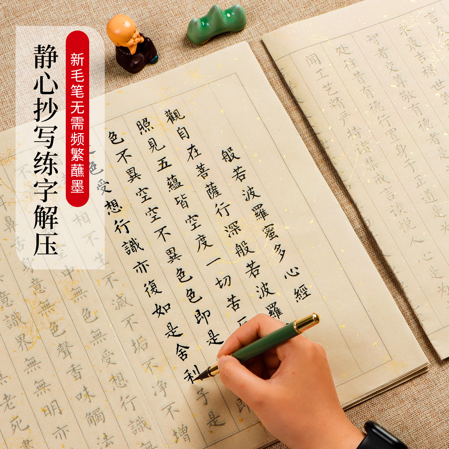 静心抄经本毛笔字临摹经文抄写