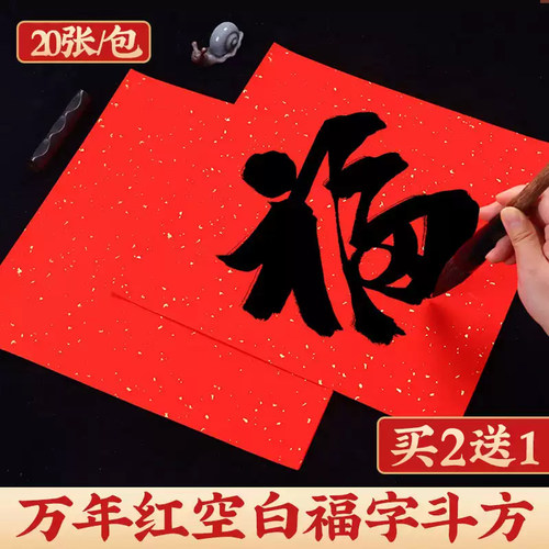 万年红福字纸空白对联专用纸斗方